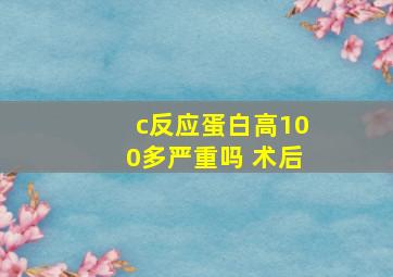 c反应蛋白高100多严重吗 术后